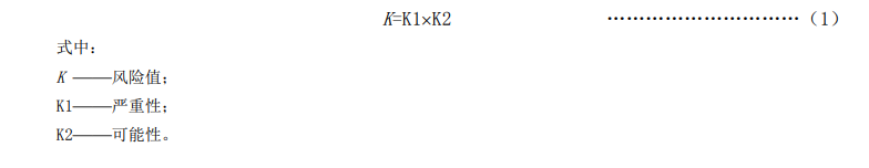 生活飲用水風險值計算公式